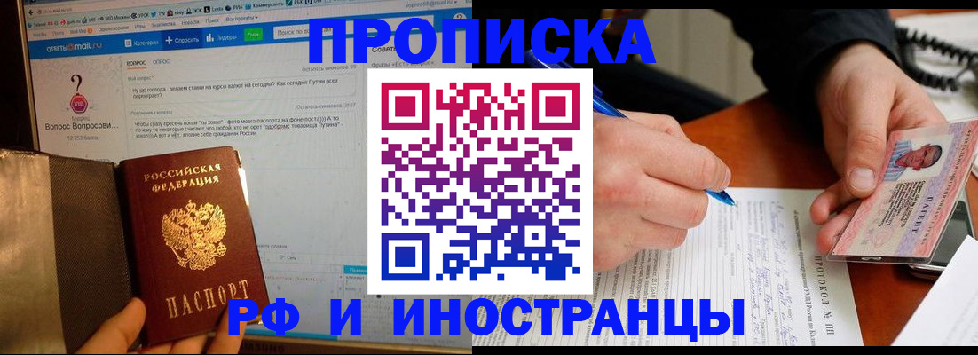 купить прописку в Прохладном